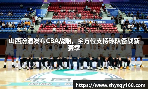 山西汾酒发布CBA战略，全方位支持球队备战新赛季