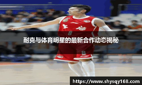耐克与体育明星的最新合作动态揭秘