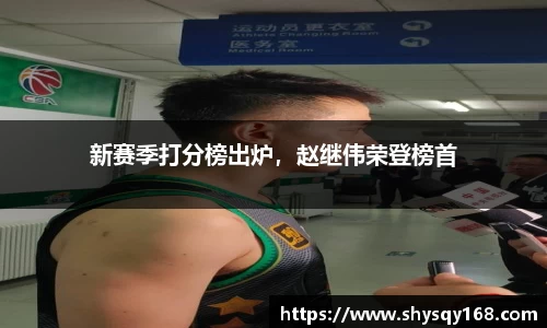 新赛季打分榜出炉，赵继伟荣登榜首