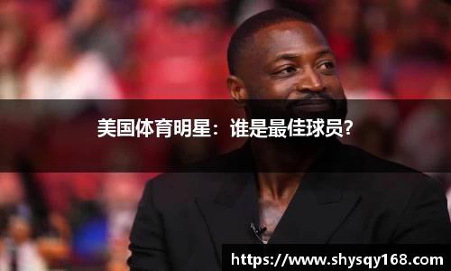 美国体育明星：谁是最佳球员？