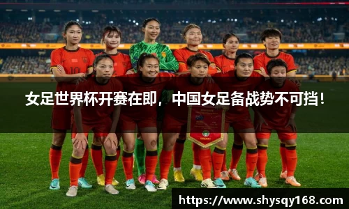 女足世界杯开赛在即，中国女足备战势不可挡！