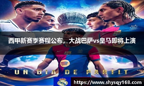 西甲新赛季赛程公布，大战巴萨vs皇马即将上演