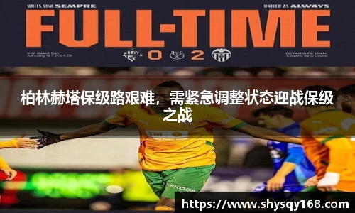 柏林赫塔保级路艰难，需紧急调整状态迎战保级之战
