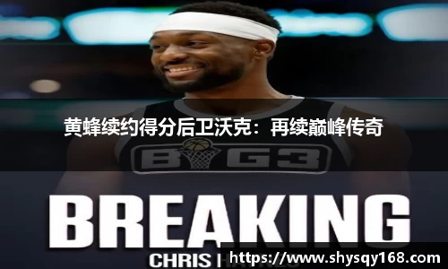黄蜂续约得分后卫沃克：再续巅峰传奇