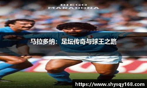 马拉多纳：足坛传奇与球王之路