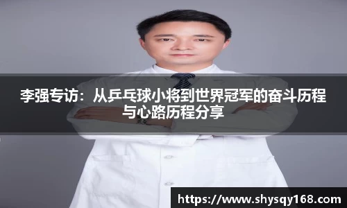 李强专访：从乒乓球小将到世界冠军的奋斗历程与心路历程分享