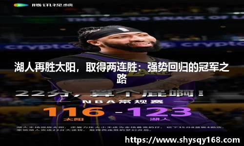 湖人再胜太阳，取得两连胜：强势回归的冠军之路