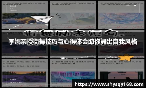 李娜亲授街舞技巧与心得体会助你舞出自我风格