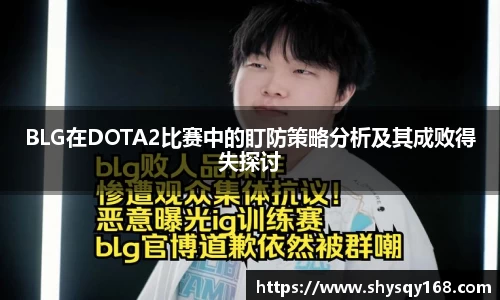 BLG在DOTA2比赛中的盯防策略分析及其成败得失探讨