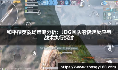 和平精英战场策略分析：JDG团队的快速反应与战术执行探讨