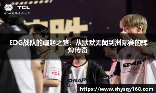 EDG战队的崛起之路：从默默无闻到洲际赛的辉煌传奇