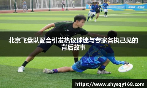 北京飞盘队配合引发热议球迷与专家各执己见的背后故事