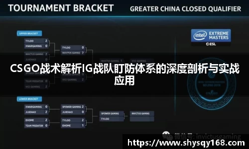 CSGO战术解析IG战队盯防体系的深度剖析与实战应用