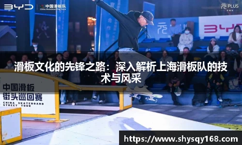 滑板文化的先锋之路：深入解析上海滑板队的技术与风采