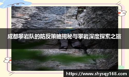 成都攀岩队的防反策略揭秘与攀岩深度探索之旅