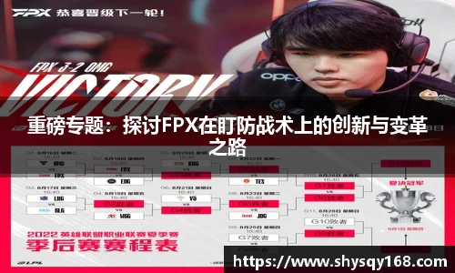 重磅专题：探讨FPX在盯防战术上的创新与变革之路