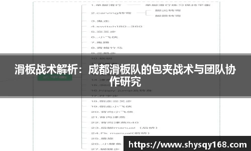 滑板战术解析：成都滑板队的包夹战术与团队协作研究