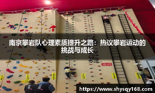 南京攀岩队心理素质提升之路：热议攀岩运动的挑战与成长