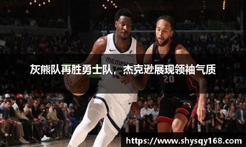 灰熊队再胜勇士队，杰克逊展现领袖气质