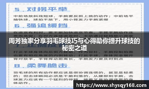 周芳独家分享羽毛球技巧与心得助你提升球技的秘密之道