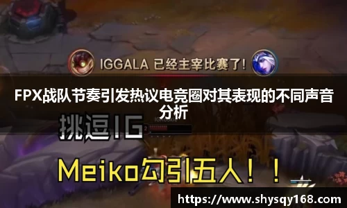 FPX战队节奏引发热议电竞圈对其表现的不同声音分析