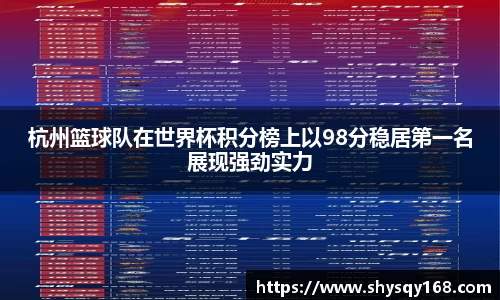 杭州篮球队在世界杯积分榜上以98分稳居第一名展现强劲实力