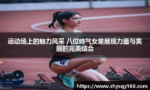 运动场上的魅力风采 八位帅气女星展现力量与美丽的完美结合