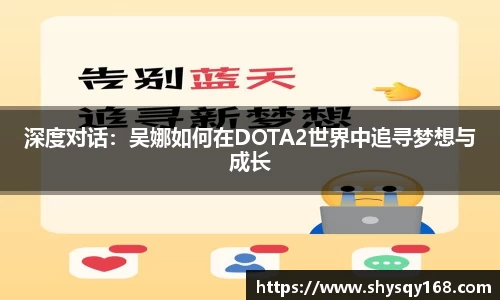 深度对话：吴娜如何在DOTA2世界中追寻梦想与成长