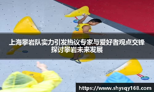 上海攀岩队实力引发热议专家与爱好者观点交锋探讨攀岩未来发展