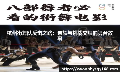 杭州街舞队反击之路：荣耀与挑战交织的舞台故事