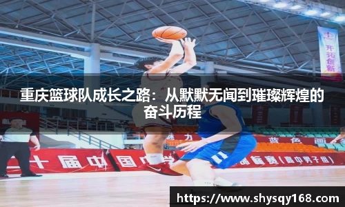 重庆篮球队成长之路：从默默无闻到璀璨辉煌的奋斗历程