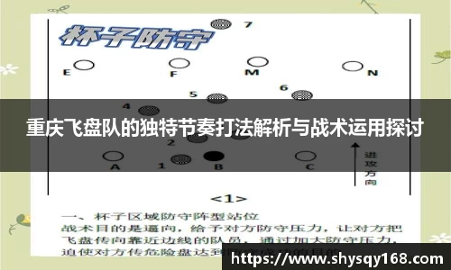 重庆飞盘队的独特节奏打法解析与战术运用探讨