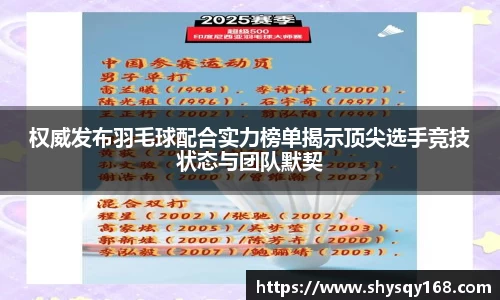 权威发布羽毛球配合实力榜单揭示顶尖选手竞技状态与团队默契