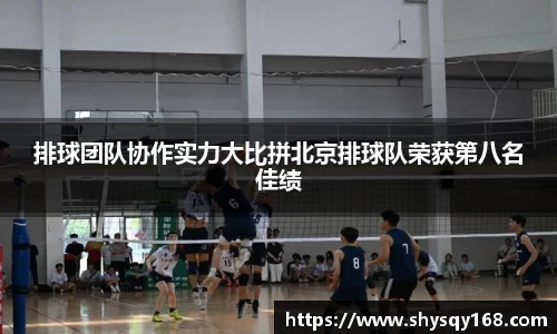 排球团队协作实力大比拼北京排球队荣获第八名佳绩