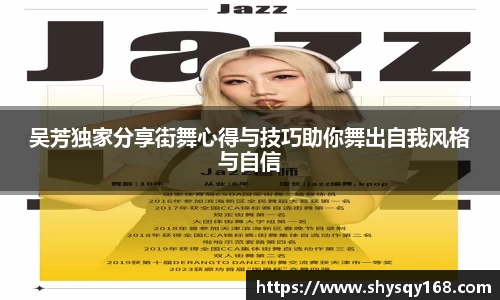 吴芳独家分享街舞心得与技巧助你舞出自我风格与自信