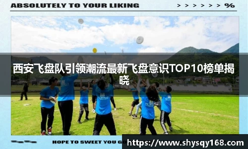 西安飞盘队引领潮流最新飞盘意识TOP10榜单揭晓