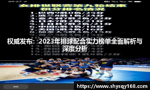 权威发布：2023年排球配合实力榜单全面解析与深度分析