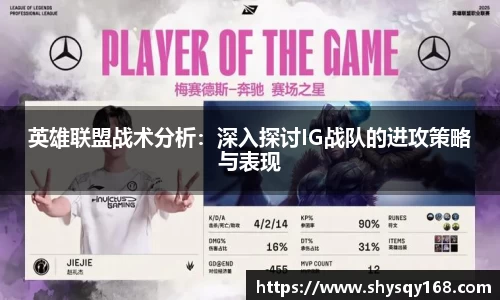 英雄联盟战术分析：深入探讨IG战队的进攻策略与表现