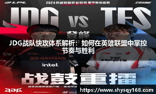 JDG战队快攻体系解析：如何在英雄联盟中掌控节奏与胜利