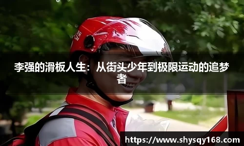李强的滑板人生：从街头少年到极限运动的追梦者