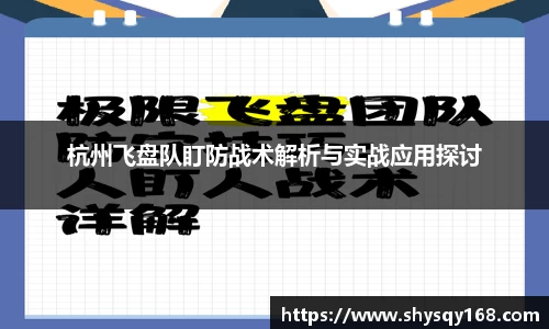 杭州飞盘队盯防战术解析与实战应用探讨