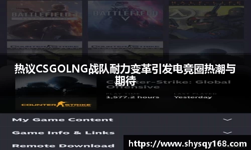 热议CSGOLNG战队耐力变革引发电竞圈热潮与期待