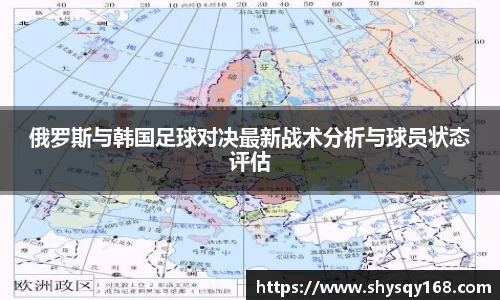 俄罗斯与韩国足球对决最新战术分析与球员状态评估