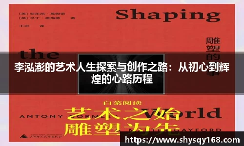 李泓澎的艺术人生探索与创作之路：从初心到辉煌的心路历程