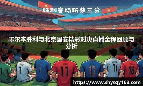 墨尔本胜利与北京国安精彩对决直播全程回顾与分析