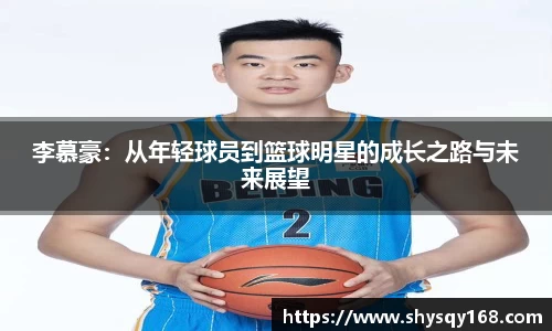 李慕豪：从年轻球员到篮球明星的成长之路与未来展望