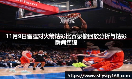 11月9日雷霆对火箭精彩比赛录像回放分析与精彩瞬间集锦