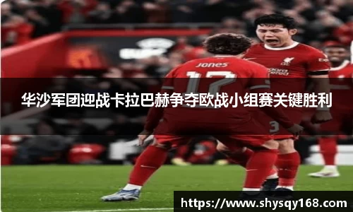 华沙军团迎战卡拉巴赫争夺欧战小组赛关键胜利