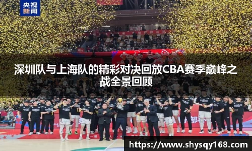 深圳队与上海队的精彩对决回放CBA赛季巅峰之战全景回顾
