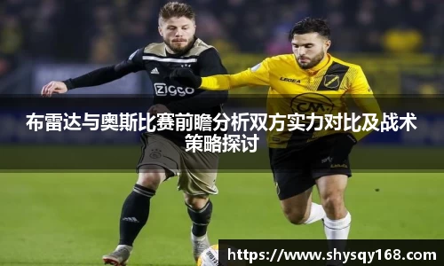 布雷达与奥斯比赛前瞻分析双方实力对比及战术策略探讨
